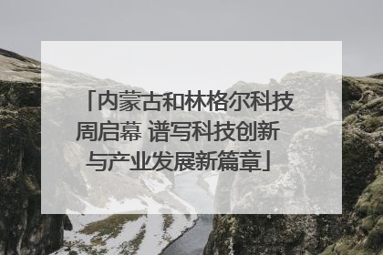 内蒙古和林格尔科技周启幕 谱写科技创新与产业发展新篇章